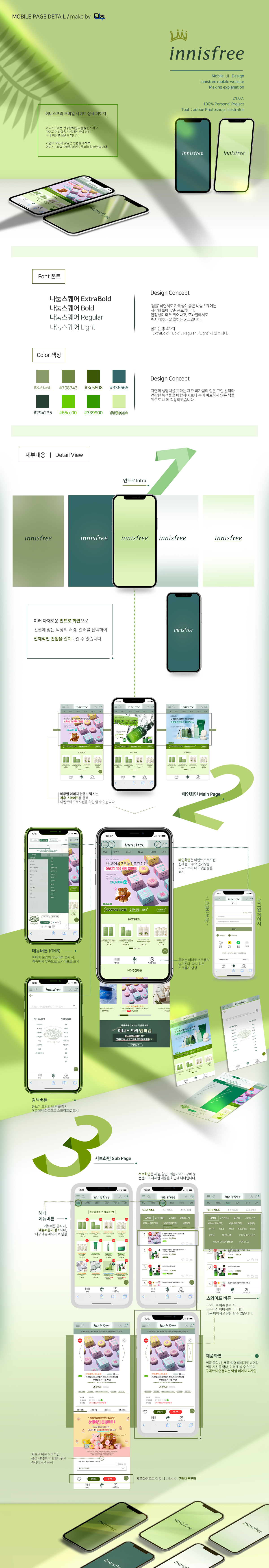 모바일 전체페이지 시안 제작 '이니스프리'