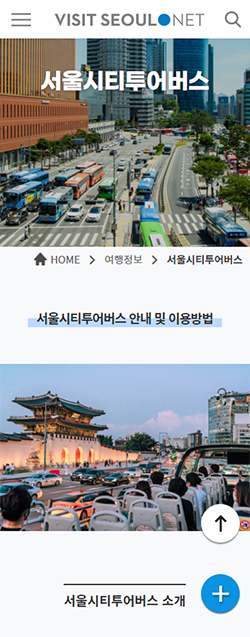 'VISIT SEOUL' 서울시티투어 버스 페이지