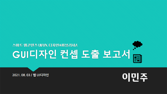 'GUI디자인 컨셉 도출 보고서' ppt 첫 번째 페이지