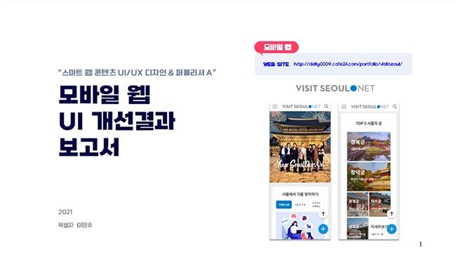'모바일 웹 UI 개선결과 보고서' ppt 첫 번째 페이지